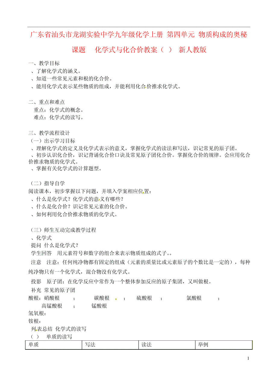 广东省汕头市龙湖实验中学九年级化学上册第四单元物质构成的奥秘课题4化学式与化合价教案_第1页