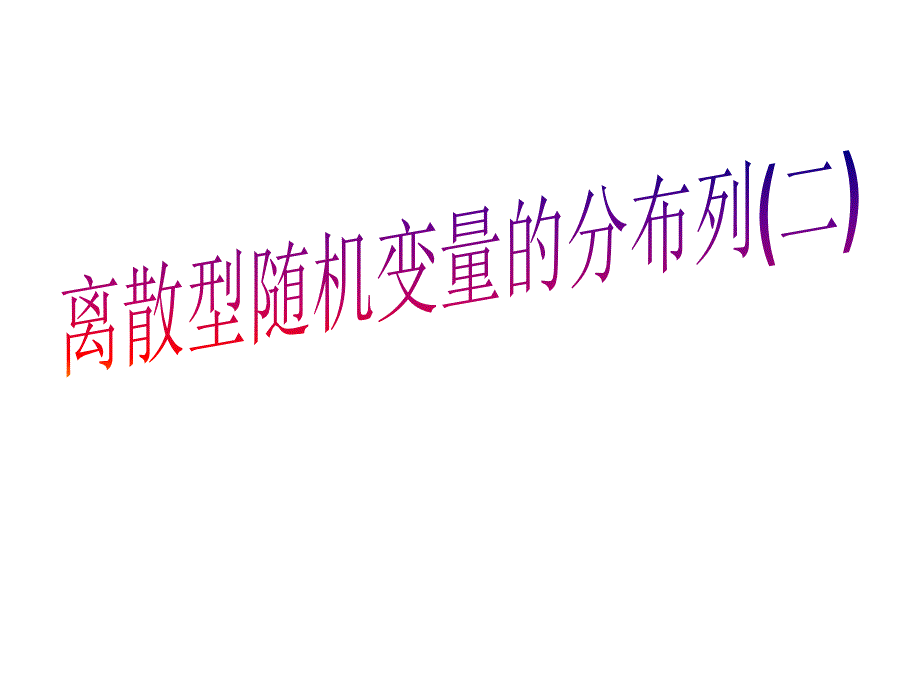 离散型随机变量的分布列二_第1页