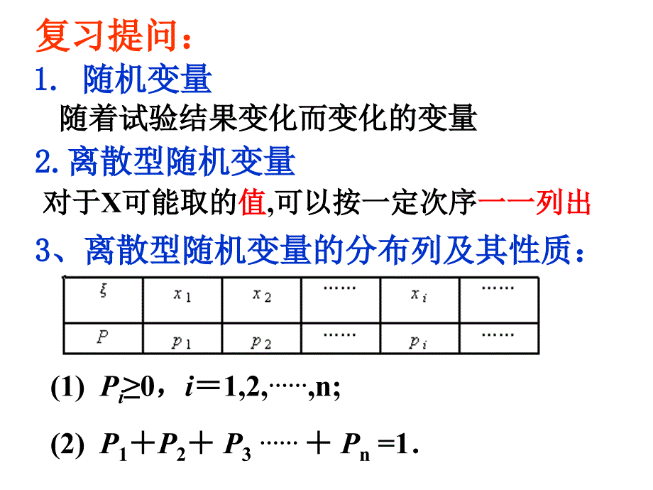 离散型随机变量的分布列二_第2页