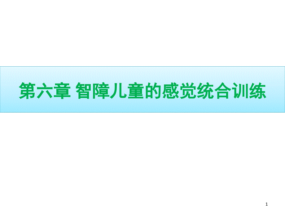 智力障碍儿童的感觉统合训练课堂PPT_第1页