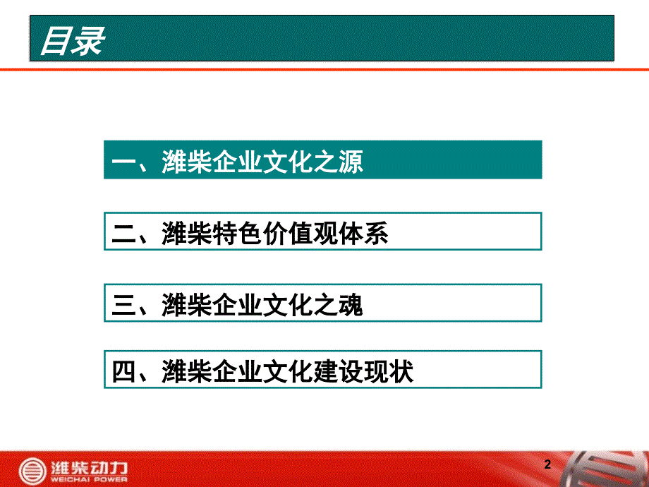 潍柴企业文化课堂PPT_第2页