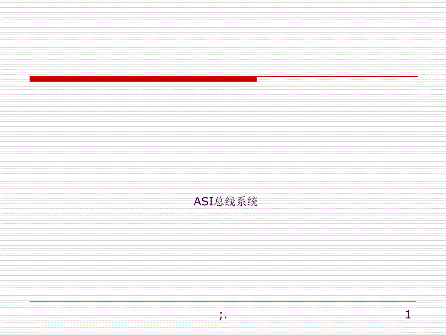 ASI接口介绍ppt课件_第1页