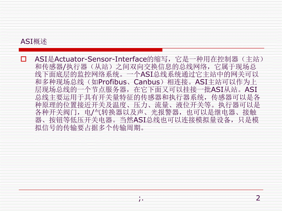 ASI接口介绍ppt课件_第2页