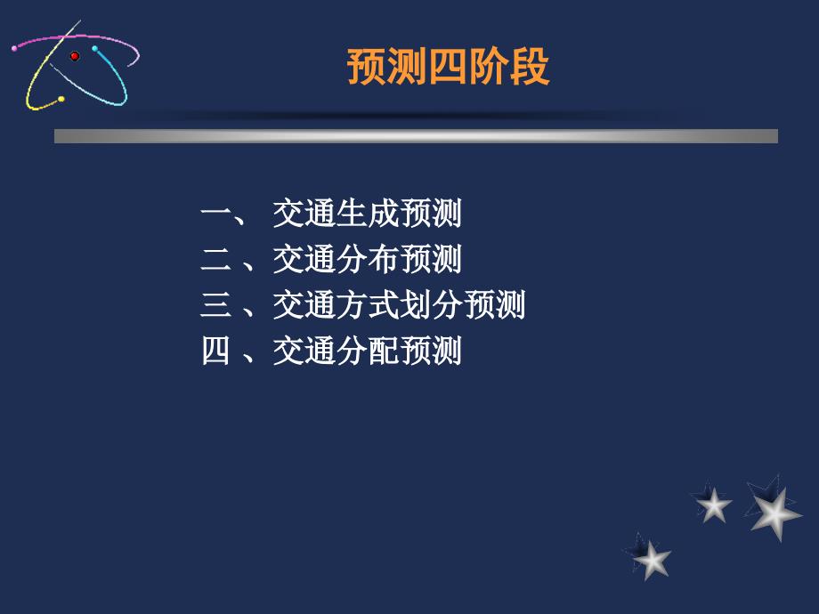 《交通发生与吸引》PPT课件.ppt_第2页