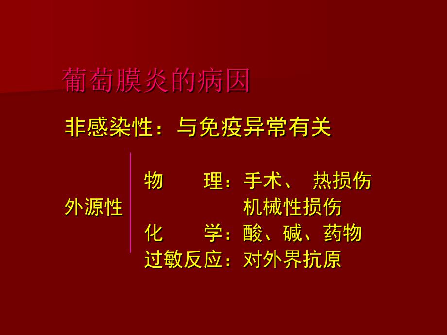 最新：葡萄膜疾病文档资料_第4页