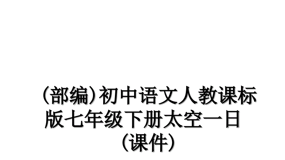 (部编)初中语文人教课标版七年级下册太空一日(课件)_第1页