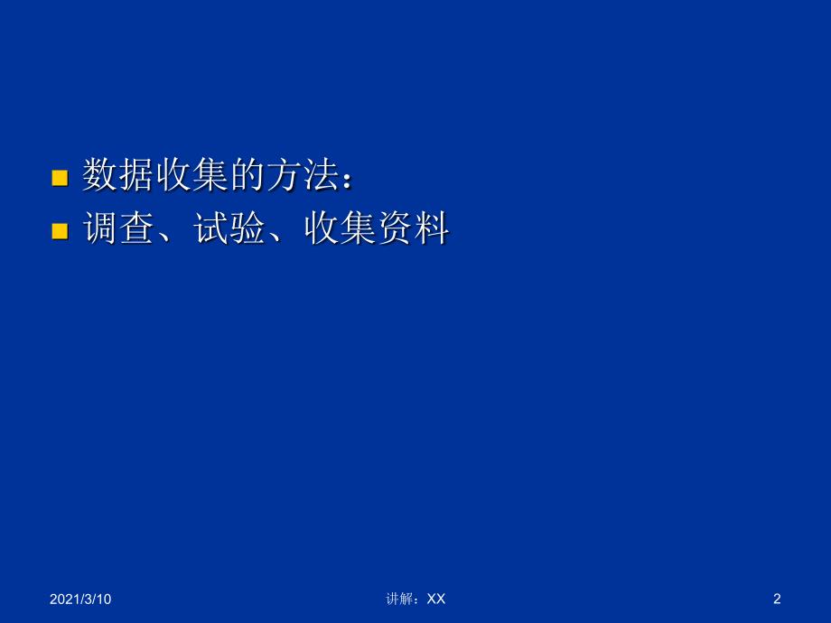 七年级数学上册第六章-数据的收集与整理复习课件(北师大版)参考_第2页