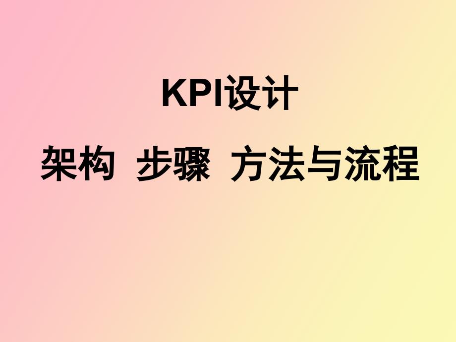 KPI设计架构步骤方法与流程_第1页