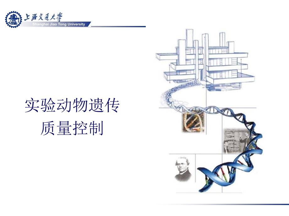 实验动物遗传质量控制_第1页