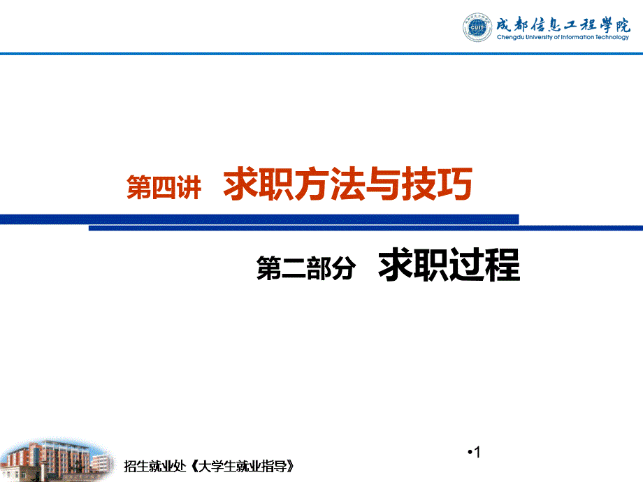 大学生就业指导之求职方法与技巧谷风详析_第1页