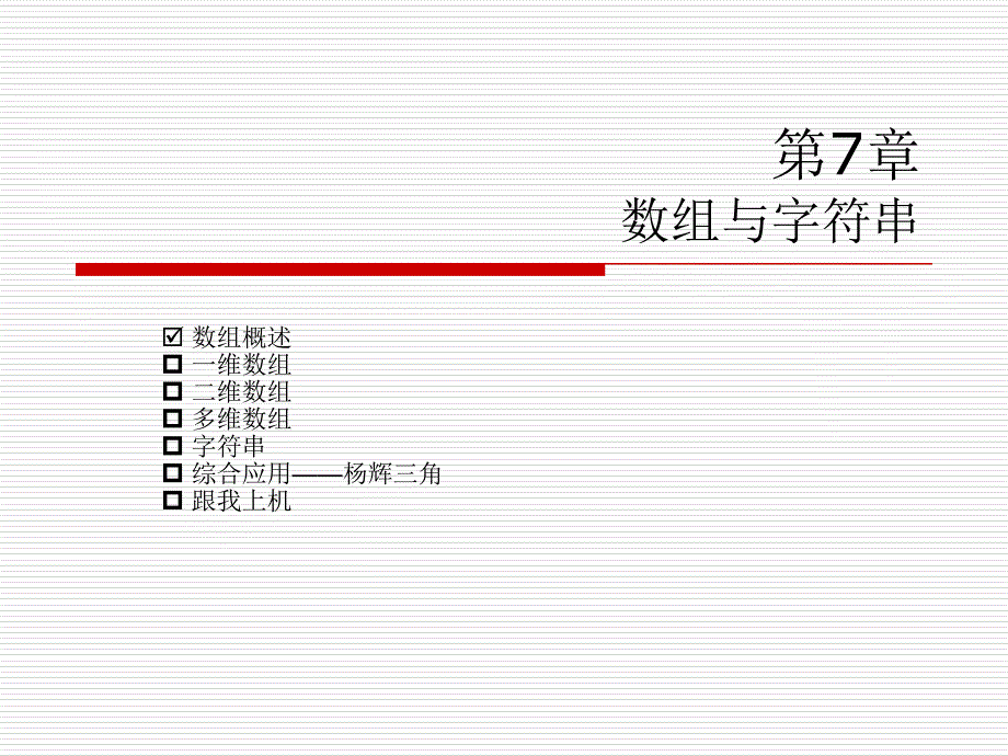 c语言(数组与字符串).ppt_第2页