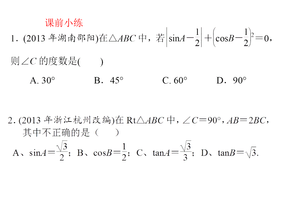 解直角三角形中考复习课件精品教育_第2页