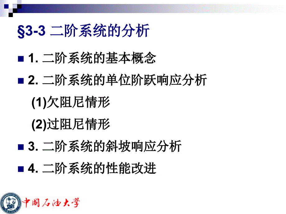 第3章33时域分析法ppt课件_第1页