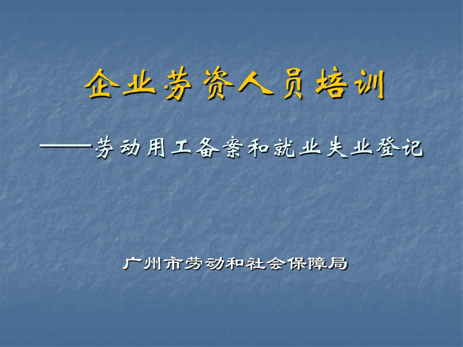 劳资人员上岗培训新编_第1页
