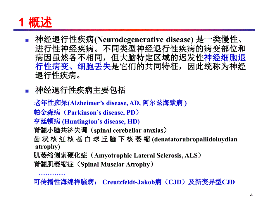 神经退行性疾病及其防治药物的研究进展_第4页