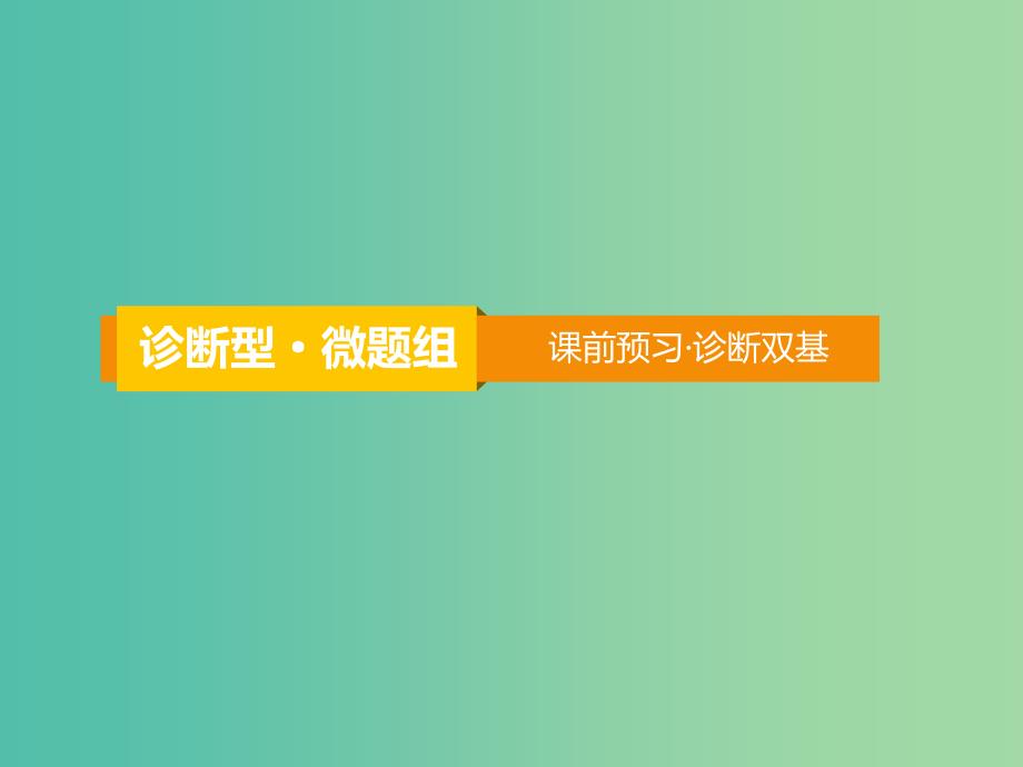 2020届高考数学一轮复习 第9章 平面解析几何 第46节 圆锥曲线的综合问题课件 文.ppt_第3页