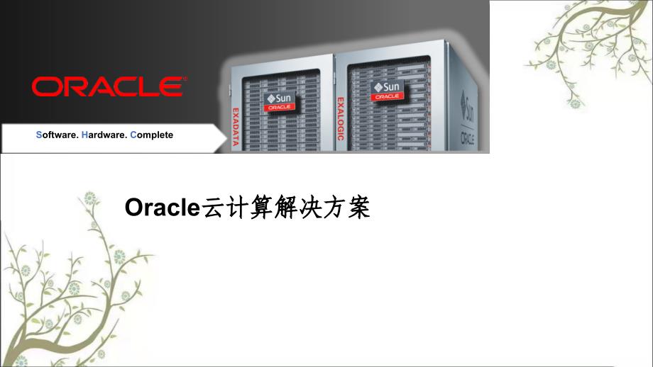 Oracle云计算解决方案课件_第1页