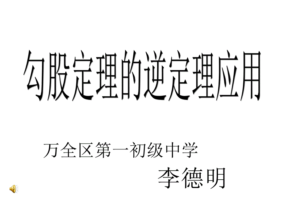 勾股定理的逆定理应用ppt课件_第1页