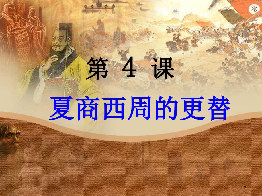 初中历史单元复习国家的产生和社会的变革复习ppt课件_第2页