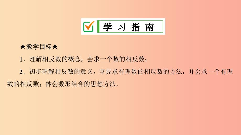 七年级数学上册 第一章 有理数 1.2 有理数 1.2.3 相反数复习课件 新人教版.ppt_第2页