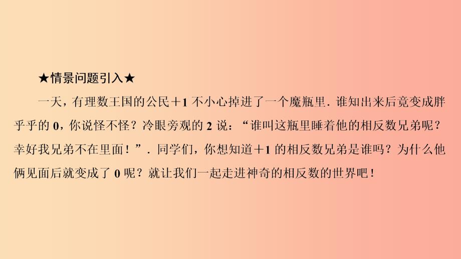 七年级数学上册 第一章 有理数 1.2 有理数 1.2.3 相反数复习课件 新人教版.ppt_第3页