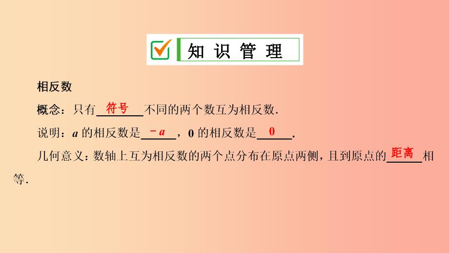 七年级数学上册 第一章 有理数 1.2 有理数 1.2.3 相反数复习课件 新人教版.ppt_第4页