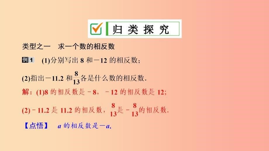 七年级数学上册 第一章 有理数 1.2 有理数 1.2.3 相反数复习课件 新人教版.ppt_第5页