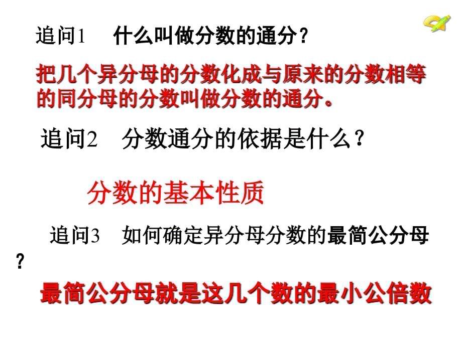 1512分式的基本性质---通分课件-用_第5页