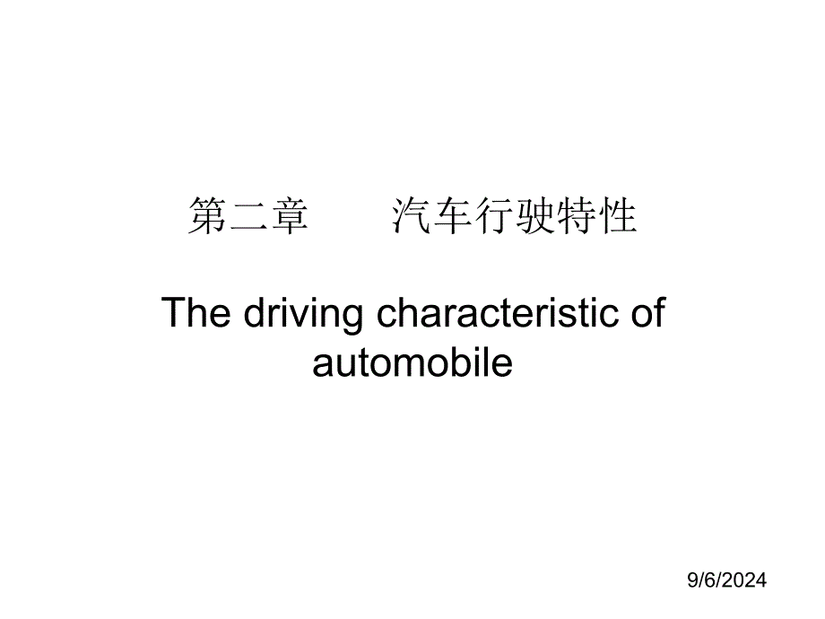 中南大学公路勘测设计课件第34讲汽车行驶特性_第1页