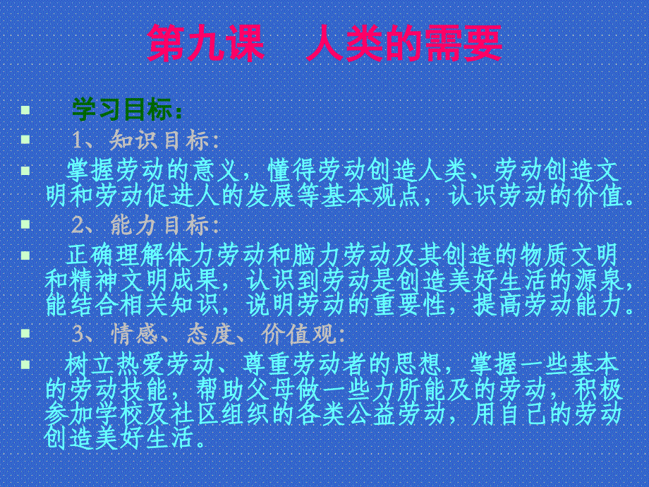 八年级政治下册 第九课 人类的需要课件 教科版_第2页