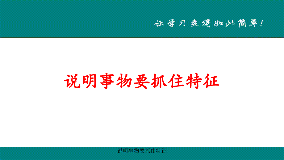 最新说明事物要抓住特征_第1页