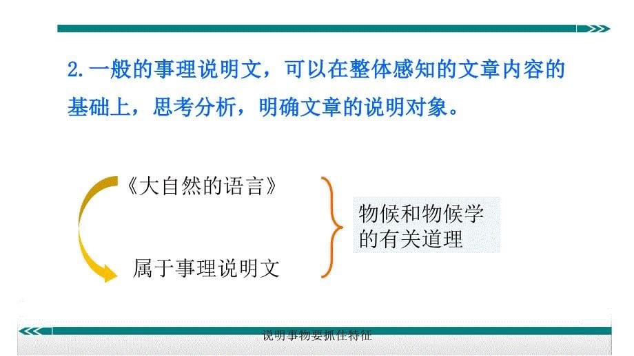 最新说明事物要抓住特征_第5页