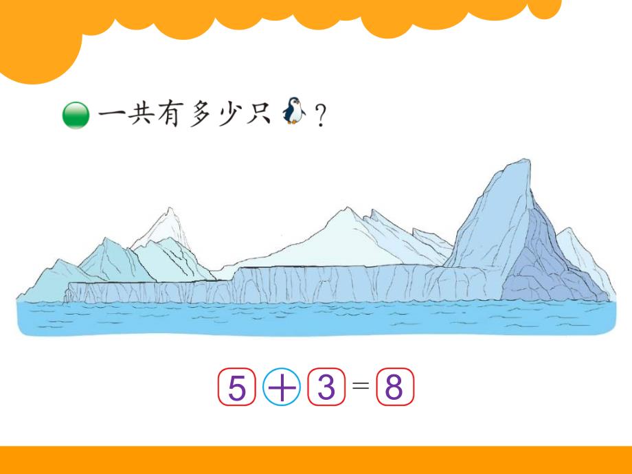 北师大版一年级数学上册可爱的企鹅_第2页