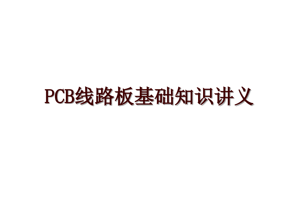 PCB线路板基础知识讲义_第1页