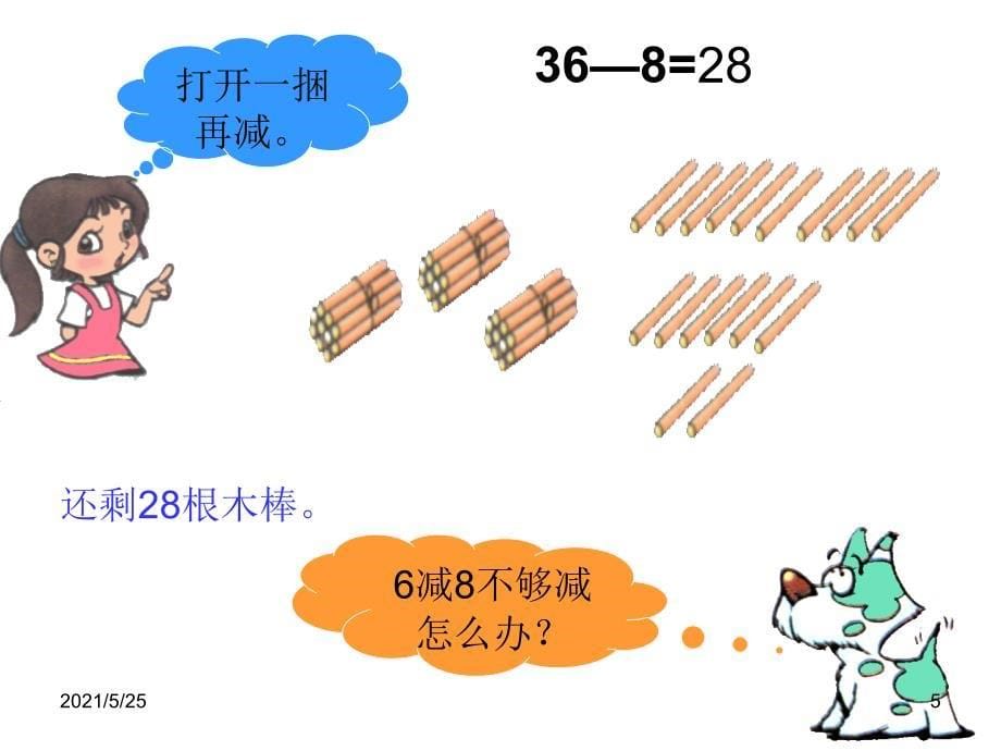 两位数减一位数退位减法PPT优秀课件_第5页