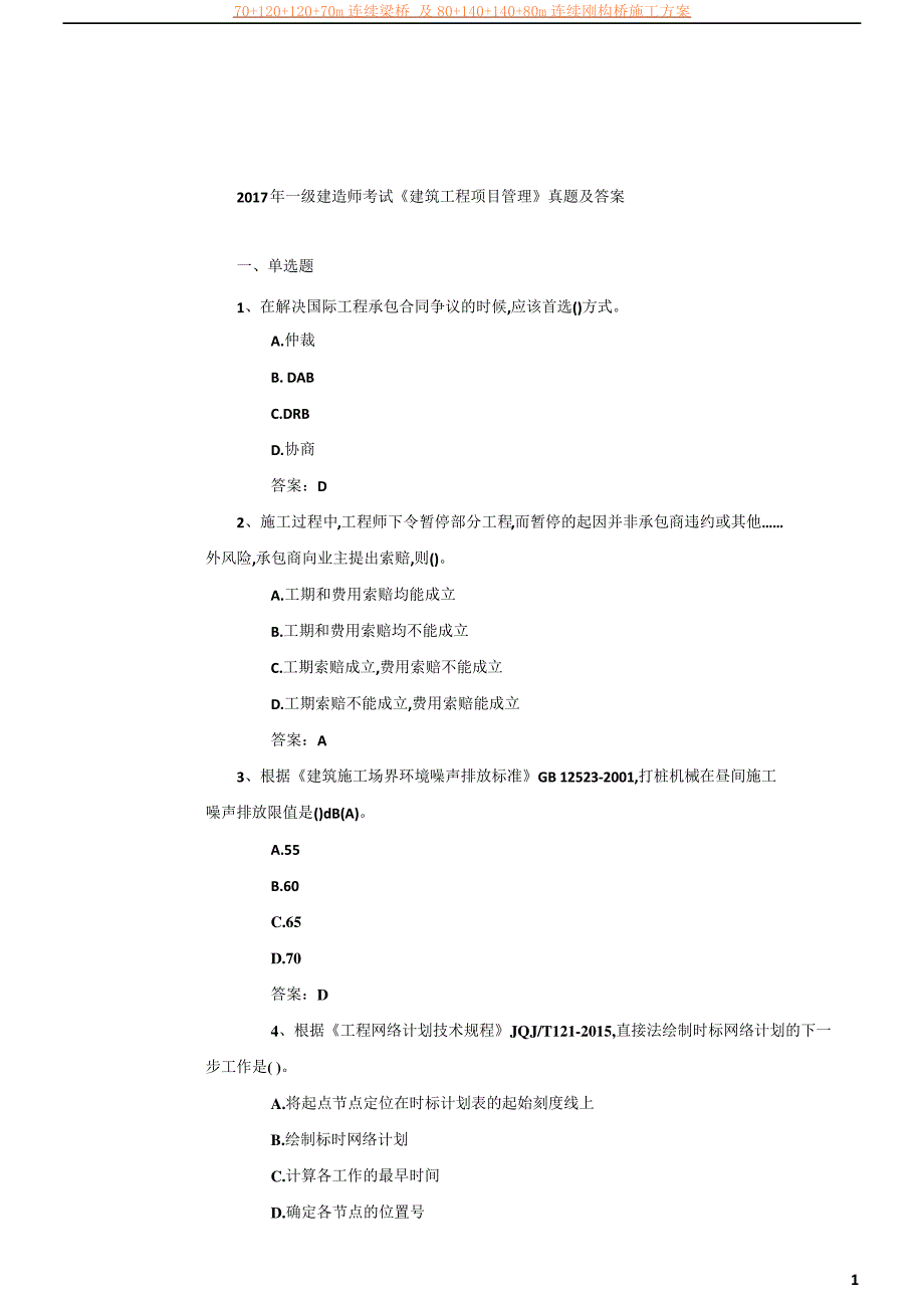 2017年一级建造师《建筑工程项目管理》真题及答案_第1页