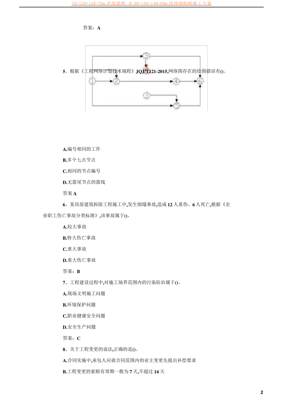 2017年一级建造师《建筑工程项目管理》真题及答案_第2页