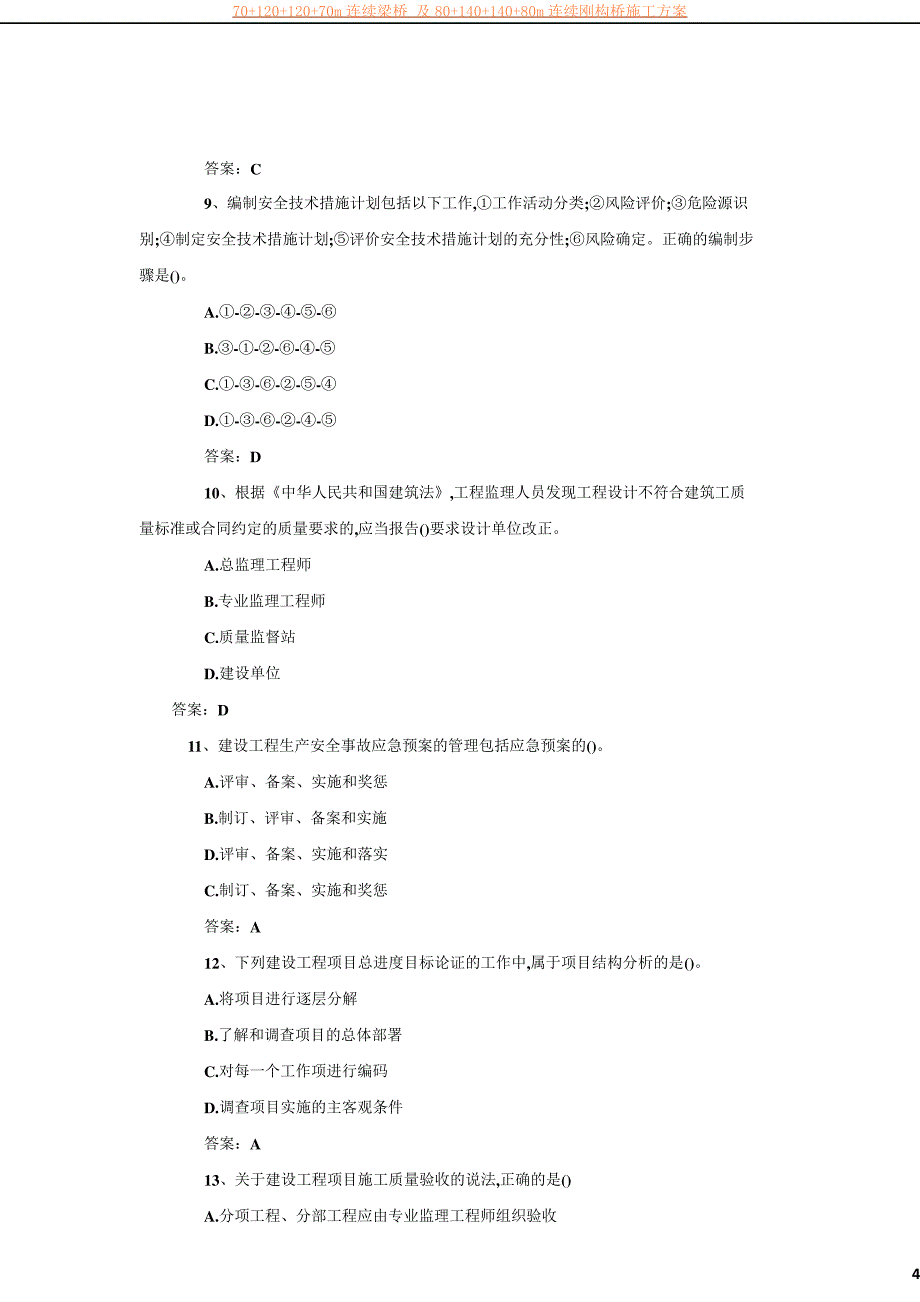 2017年一级建造师《建筑工程项目管理》真题及答案_第4页