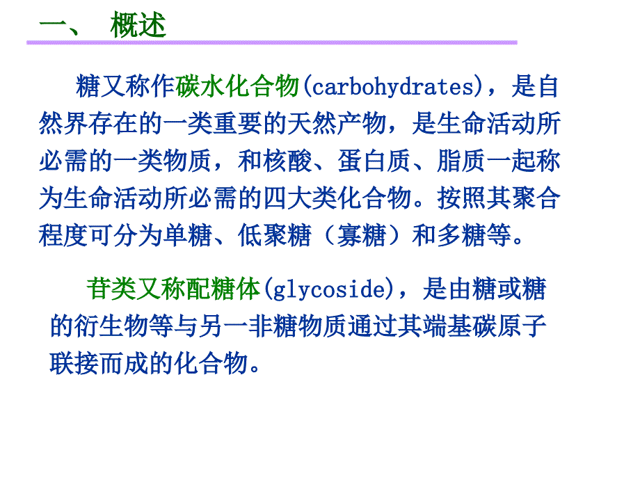 第三章-糖和苷类化合物ppt课件_第3页