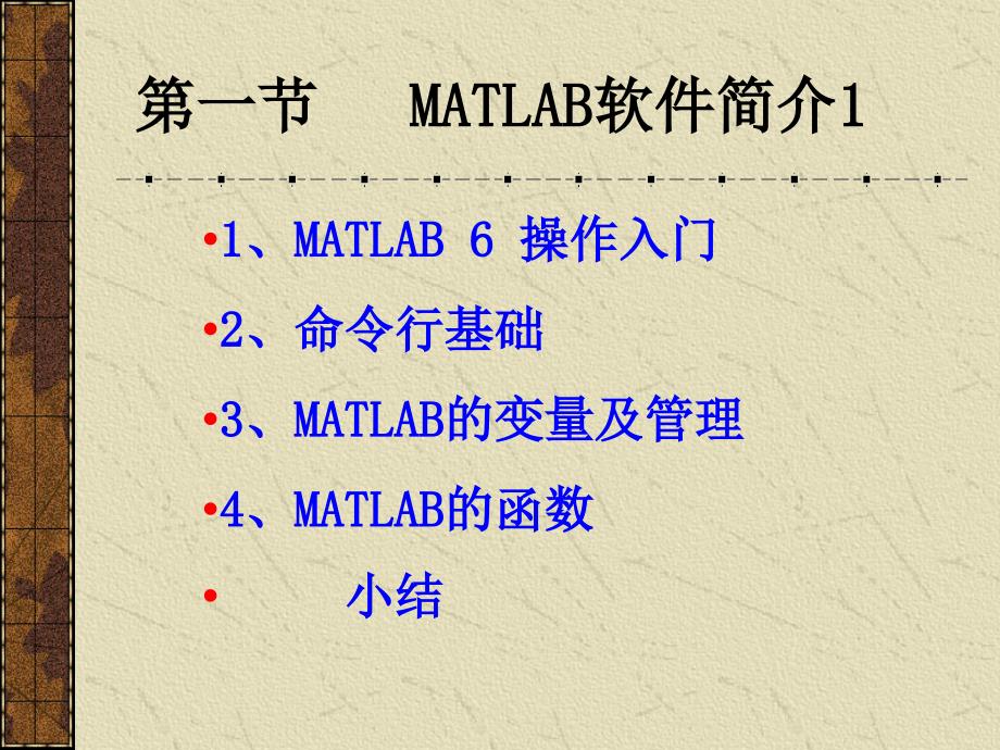 第一部分MATLAB软件简介1_第1页