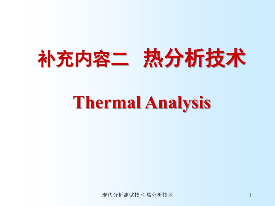 现代分析测试技术 热分析技术_第1页