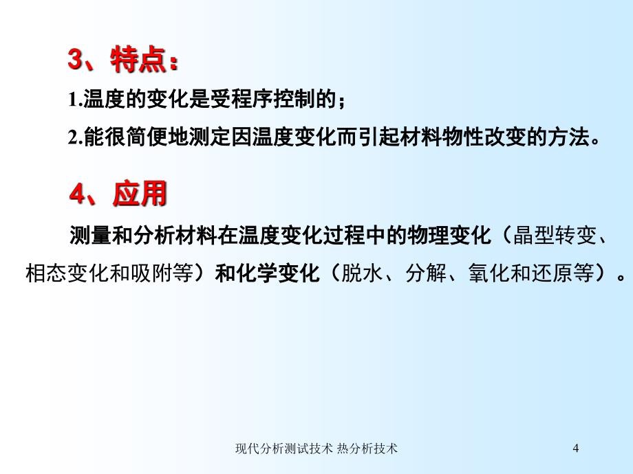 现代分析测试技术 热分析技术_第4页