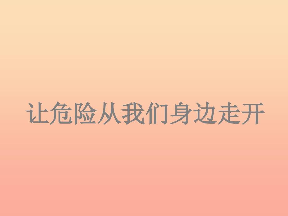 三年级品德与社会上册让危险从我们身边走开课件1苏教版_第1页