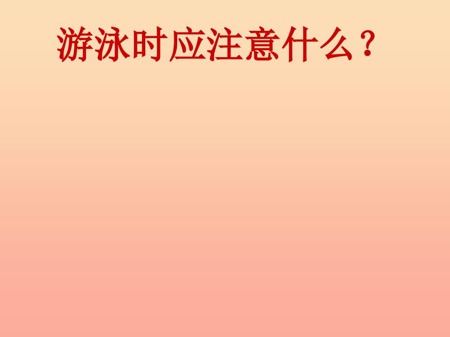 三年级品德与社会上册让危险从我们身边走开课件1苏教版_第4页