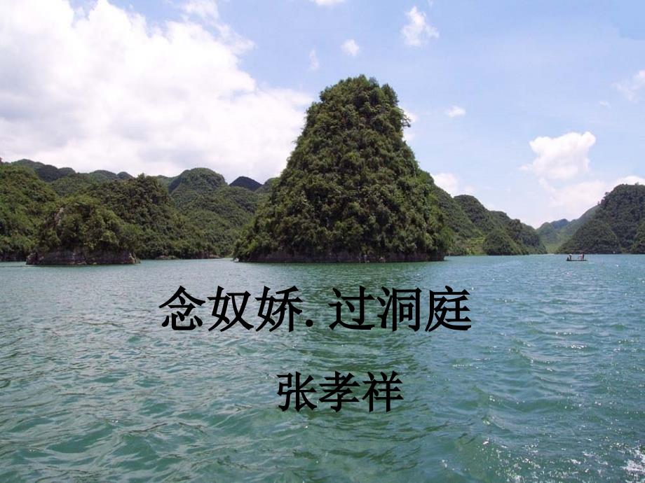 念奴娇过洞庭_第1页
