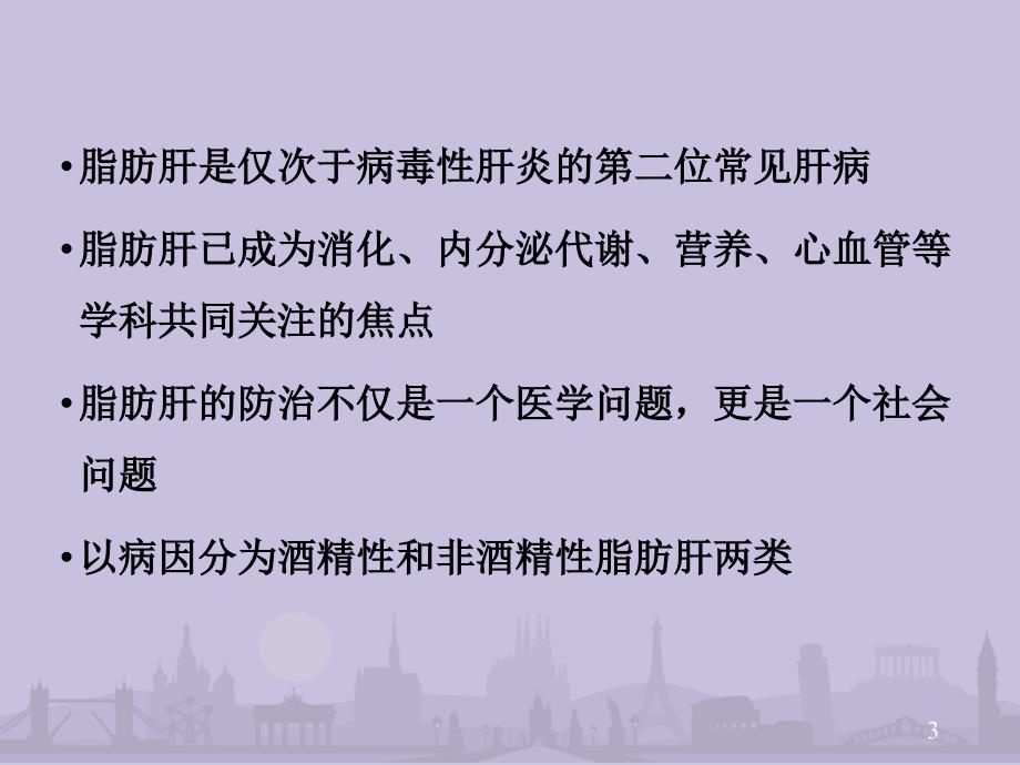 酒精性脂肪肝和非酒精性脂肪肝有何不同ppt课件1_第3页