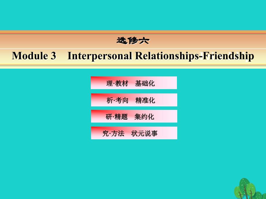 高考英语Module 3 Interpersonal Relationships-Friendship 外研版选修6_第1页