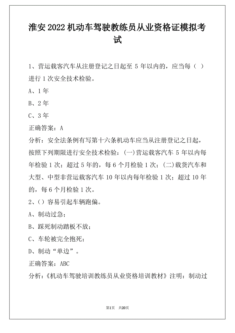 淮安2022机动车驾驶教练员从业资格证模拟考试_第1页