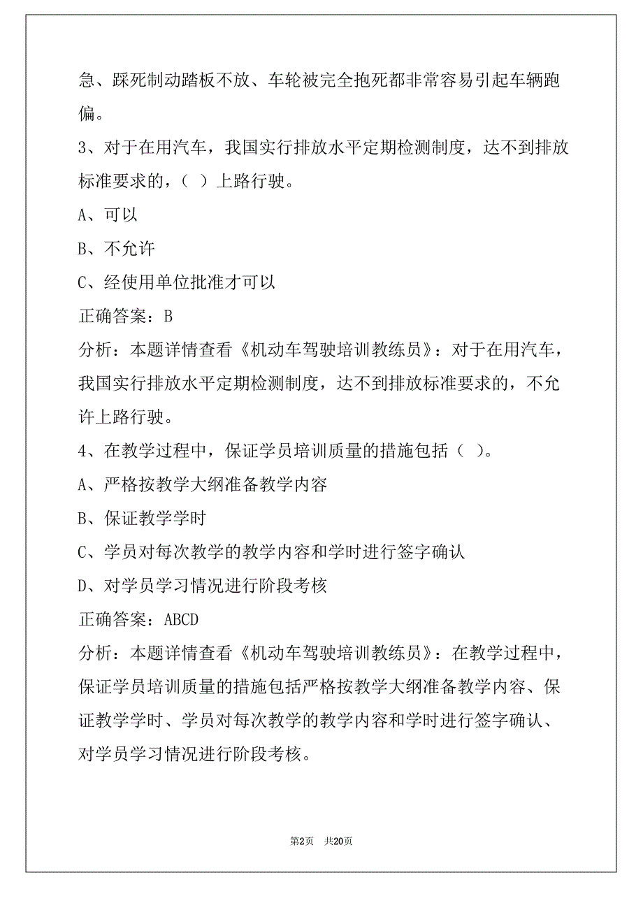 淮安2022机动车驾驶教练员从业资格证模拟考试_第2页