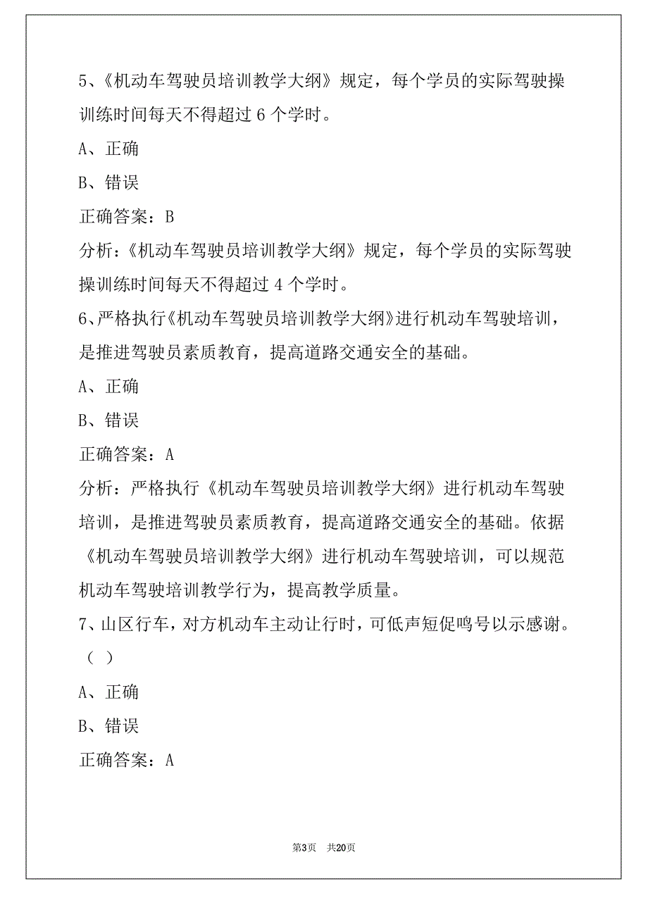 淮安2022机动车驾驶教练员从业资格证模拟考试_第3页